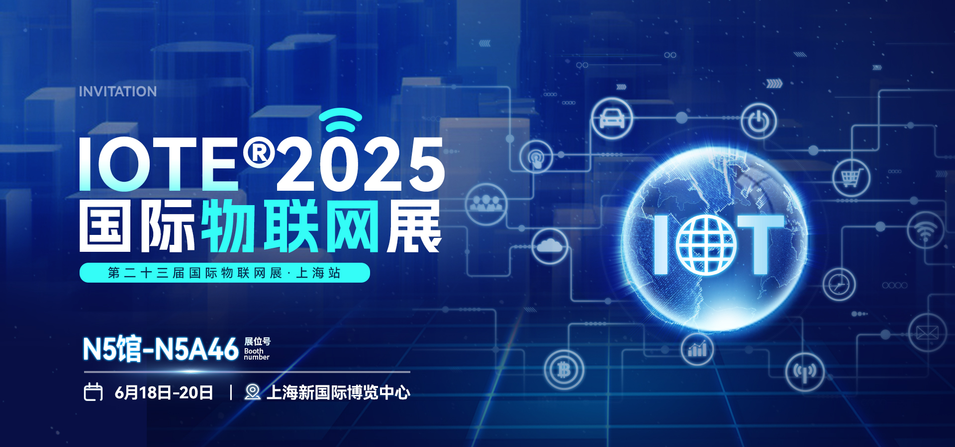 邀请函 | @物联网人，IOTE×MWC上海站解锁四信全域互联方案