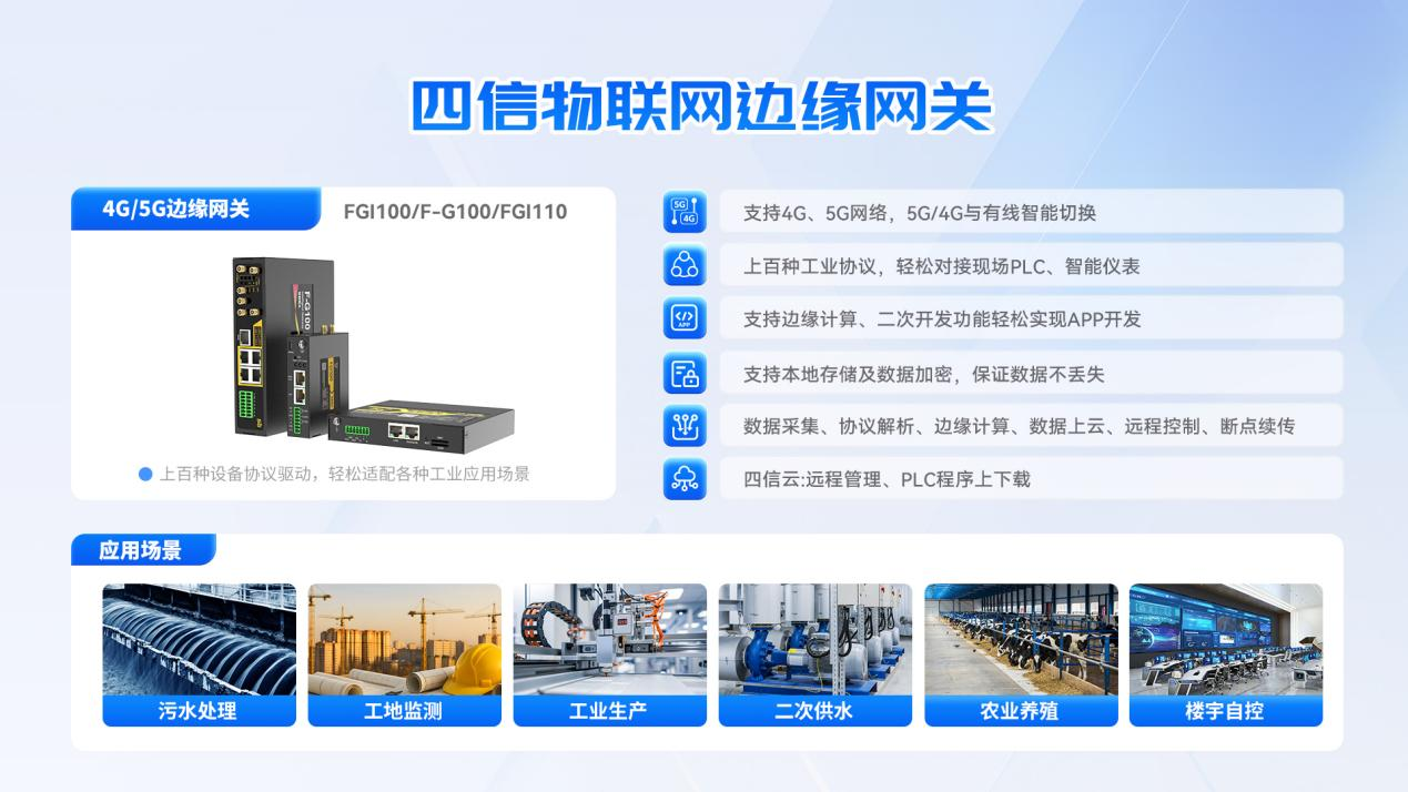 四信工业智能网关：打通数据壁垒，赋能二次供水系统全链路智能升级
