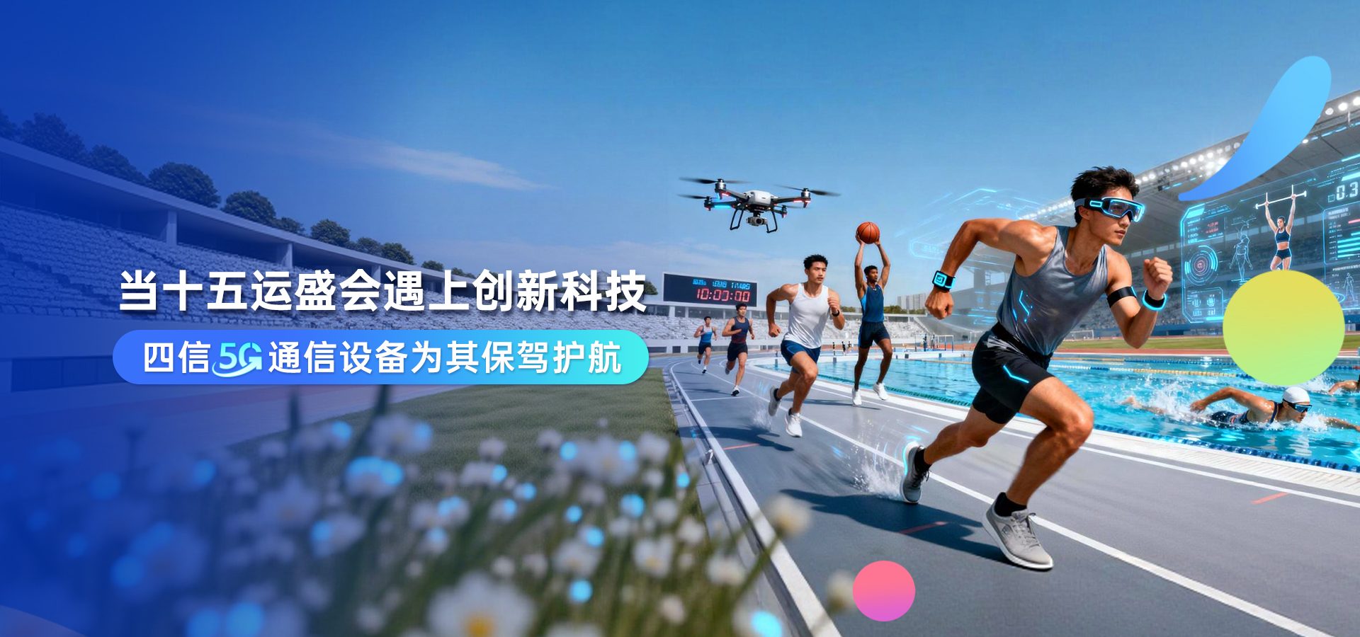 当全运会遇上5G：四信参与保障粤港澳三地赛事 “通信零死角”