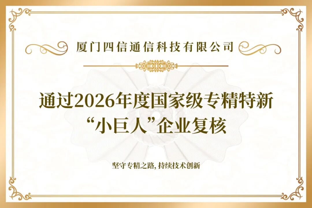 蝉联国家级殊荣！四信通过专精特新“小巨人”企业复核