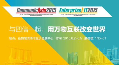 再书精彩！四信通信将赴新加坡参加CommunicAsia2015