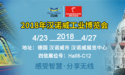 四信发力汉诺威工业展，4月23日见！