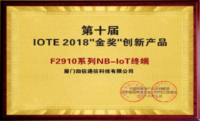 【喜讯】四信通信荣获第十届IOTE 2018“金奖”创新产品