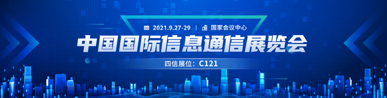 2021中国国际信息通信展览会（PT展）-北京站