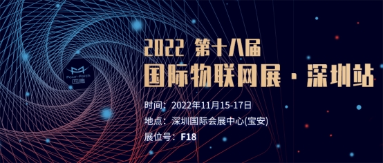2022年第十八届国际物联网展 深圳站