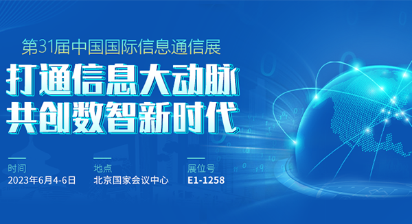 四信邀您共赴北京PT展，深度研讨5G RedCap技术