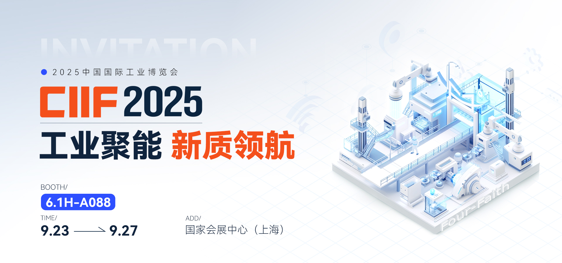 邀请函 | 2025中国工博会即将启幕！邀您沉浸体验四信创新技术