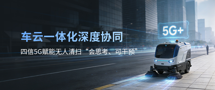 四信5G无人驾驶清扫车方案，用科技为环卫工人“遮风挡雨”