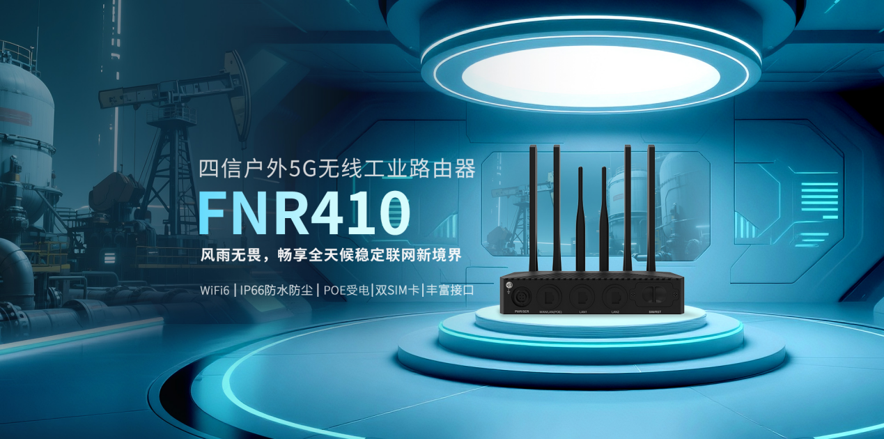 省级荣誉！四信5G工业路由器入选福建省电子信息新产品
