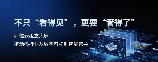 一屏洞悉全局｜四信云组态大屏，赋能多行业数字化升级