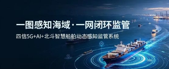 合规强制要求落地！四信智慧船舶动态感知方案实现船岸一体化智能监管